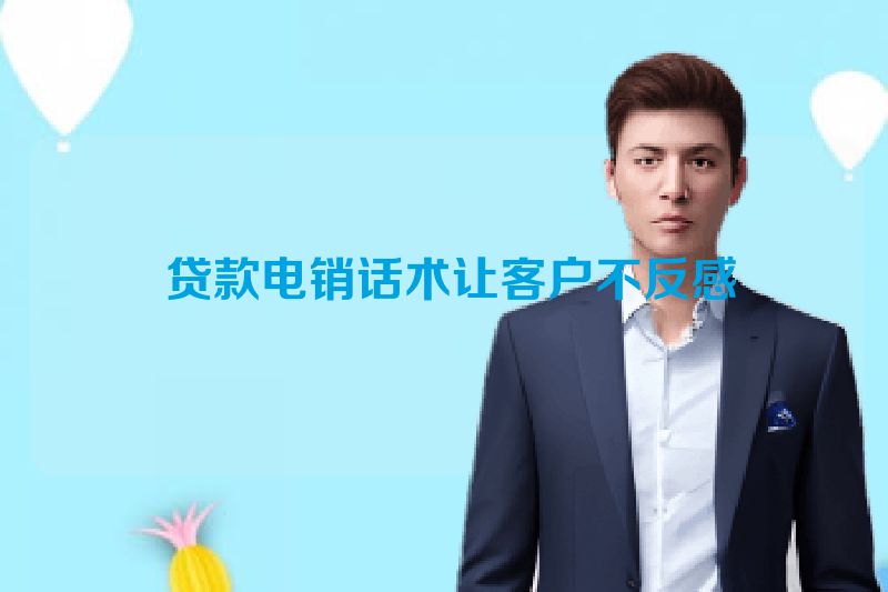 贷款电销话术让客户不反感