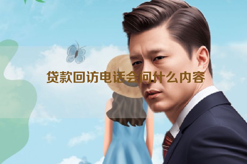  贷款回访电话会问什么内容