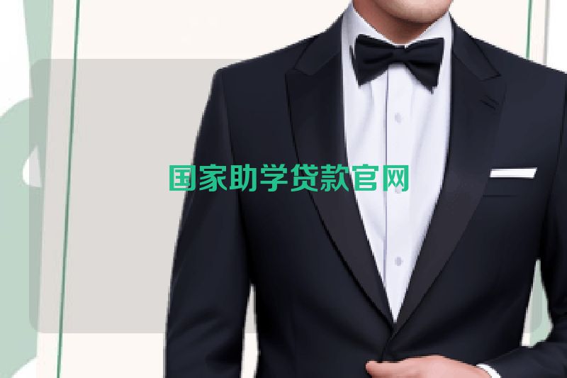 国家助学贷款官网