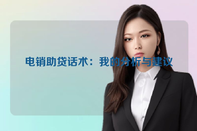 电销助贷话术：我的分析与建议
