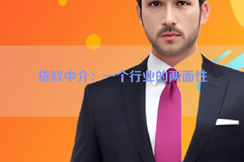 贷款中介：一个行业的两面性
