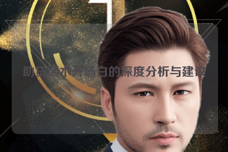 助贷话术开场白的深度分析与建议
