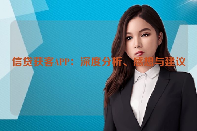 信贷获客APP：深度分析、感想与建议