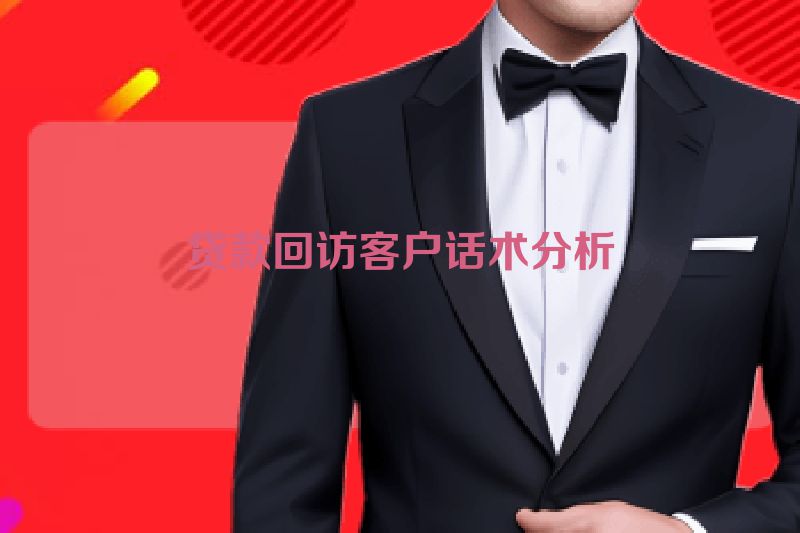 贷款回访客户话术分析