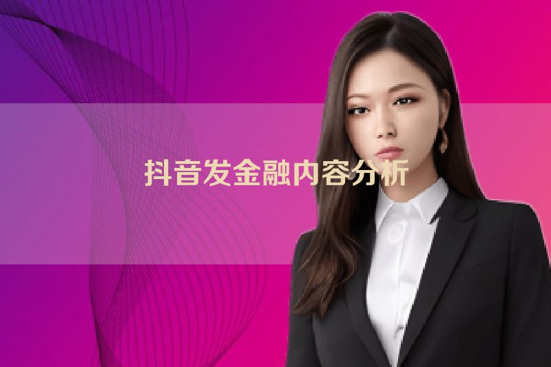 抖音发金融内容分析