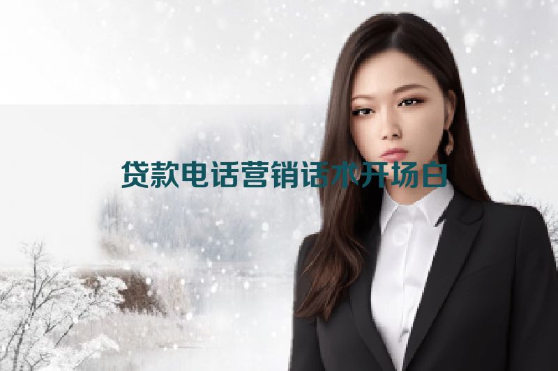  贷款电话营销话术开场白