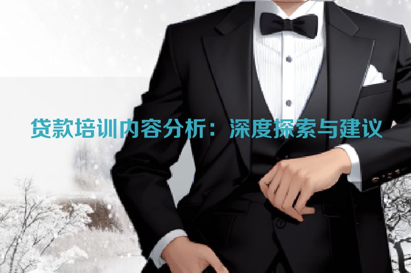贷款培训内容分析：深度探索与建议
