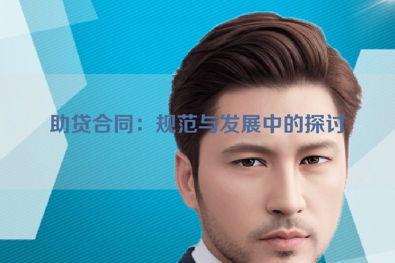 助贷合同：规范与发展中的探讨
