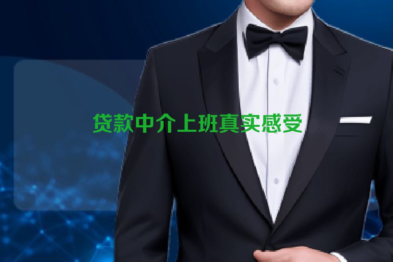 贷款中介上班真实感受