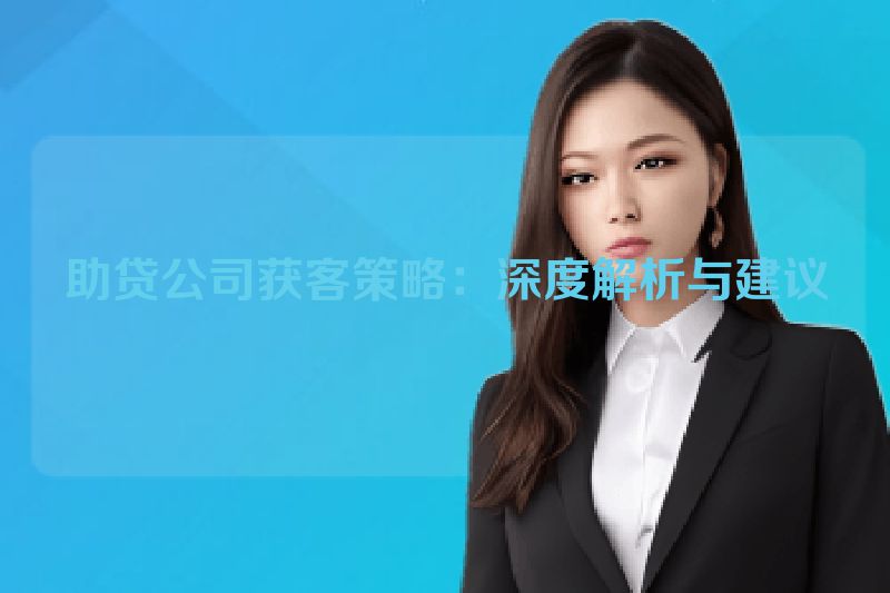助贷公司获客策略：深度解析与建议