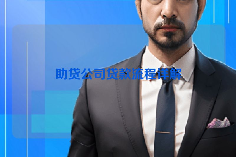 助贷公司贷款流程详解