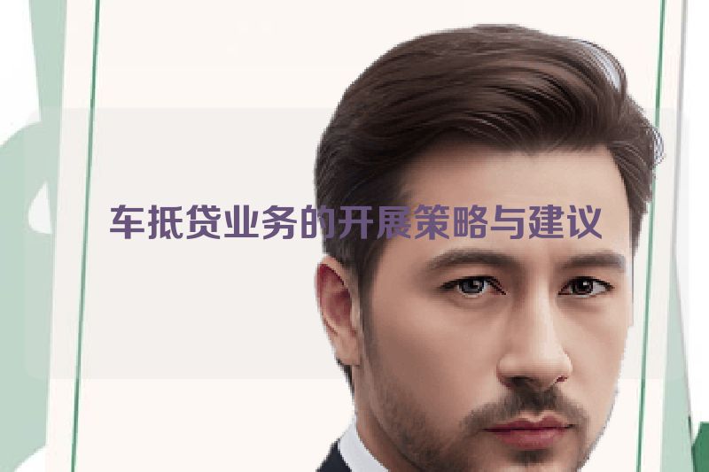 车抵贷业务的开展策略与建议