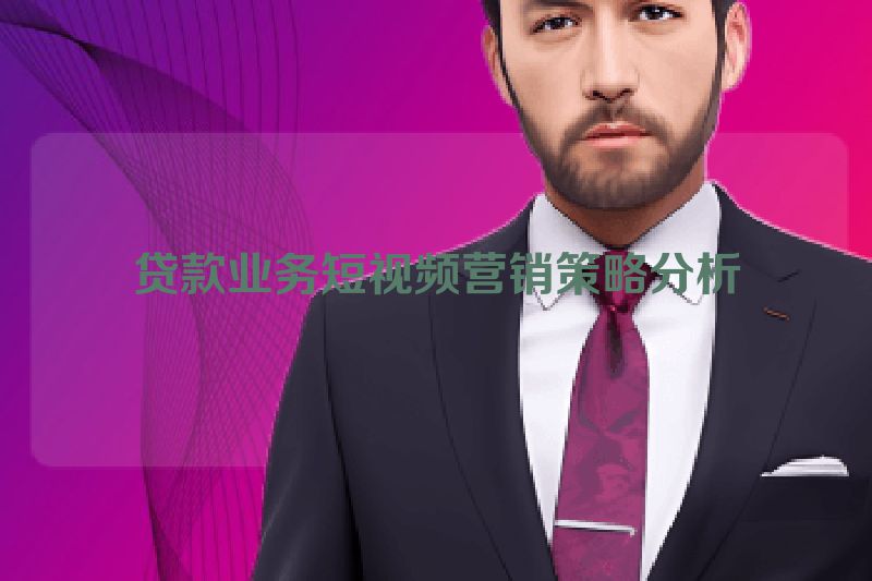 贷款业务短视频营销策略分析