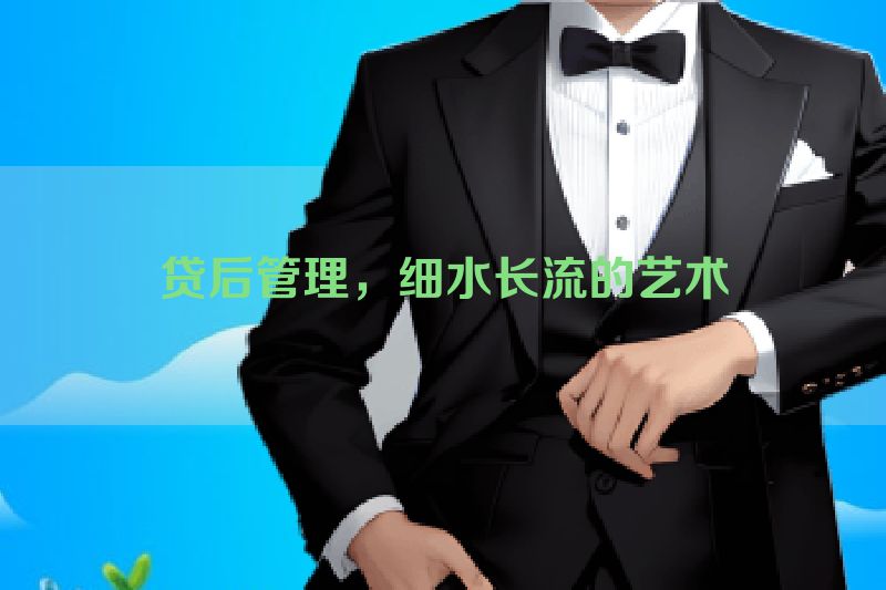 贷后管理，细水长流的艺术