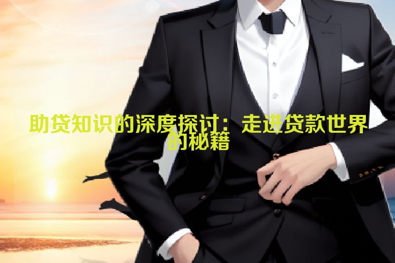 助贷知识的深度探讨：走进贷款世界的秘籍