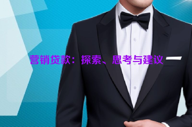 营销贷款：探索、思考与建议