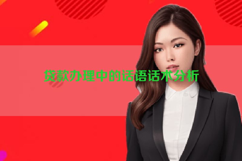 贷款办理中的话语话术分析