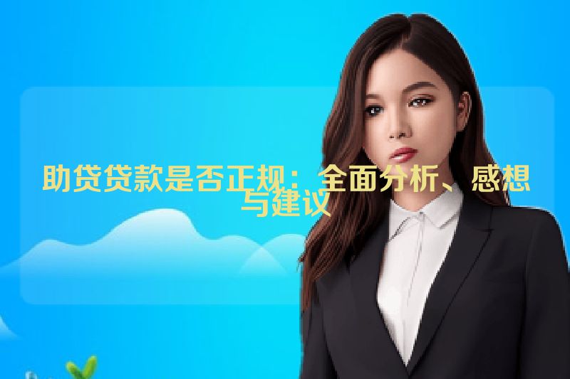 助贷贷款是否正规：全面分析、感想与建议