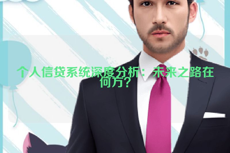 个人信贷系统深度分析：未来之路在何方？