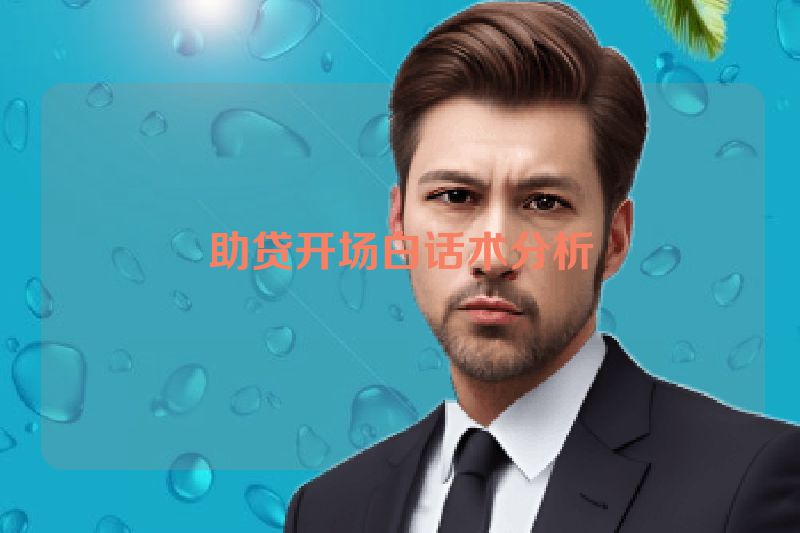 助贷开场白话术分析