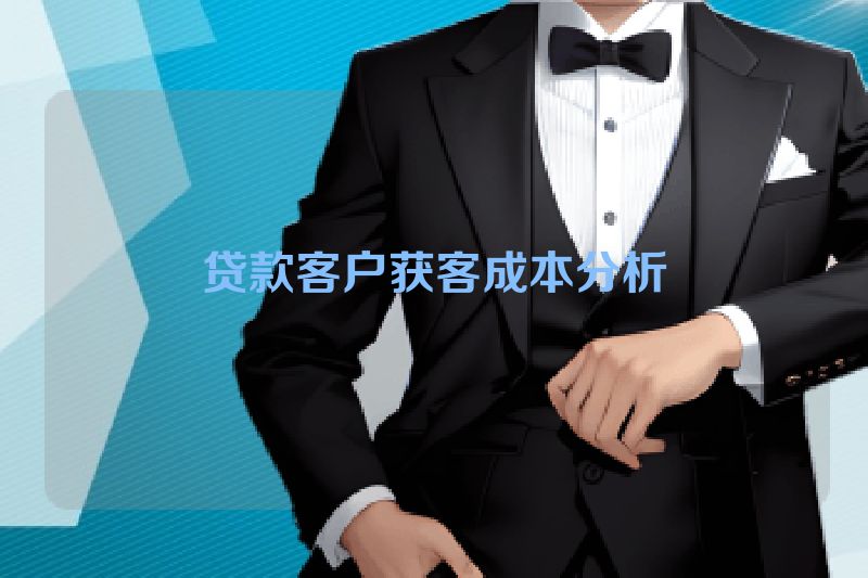 贷款客户获客成本分析