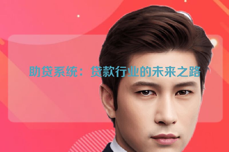 助贷系统：贷款行业的未来之路