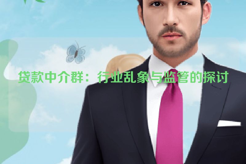 贷款中介群：行业乱象与监管的探讨