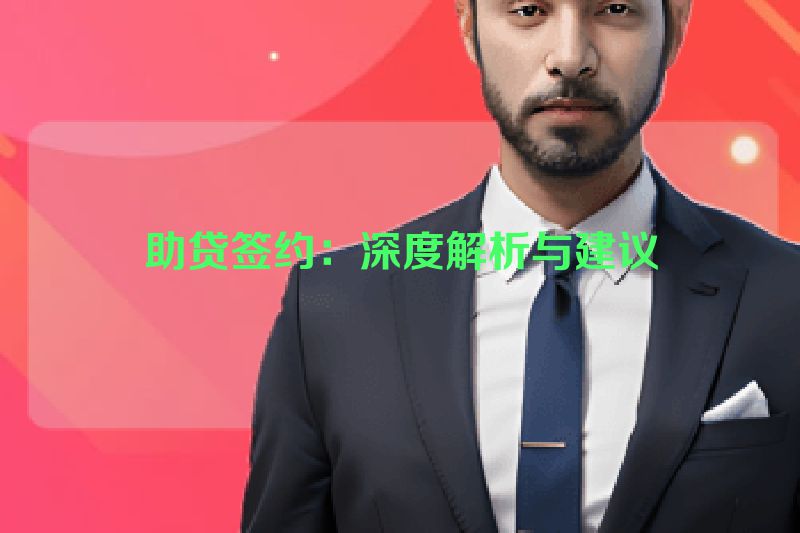 助贷签约：深度解析与建议