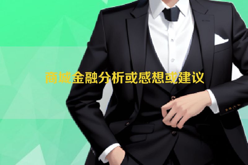 商城金融分析或感想或建议