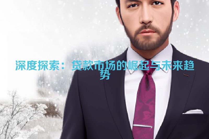 深度探索：贷款市场的崛起与未来趋势