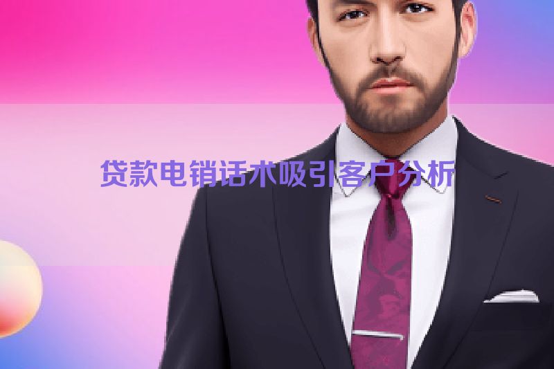 贷款电销话术吸引客户分析