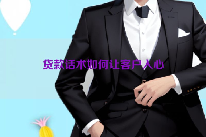 贷款话术如何让客户入心