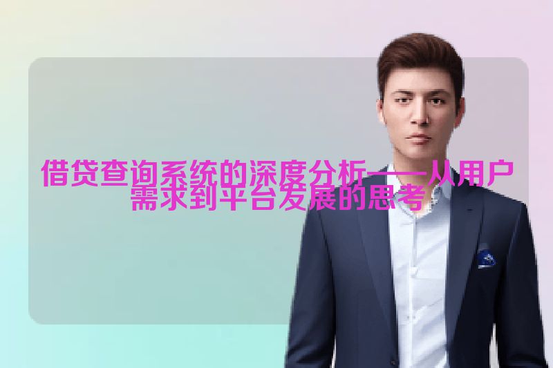 借贷查询系统的深度分析——从用户需求到平台发展的思考