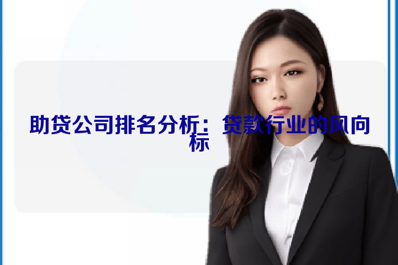 助贷公司排名分析：贷款行业的风向标