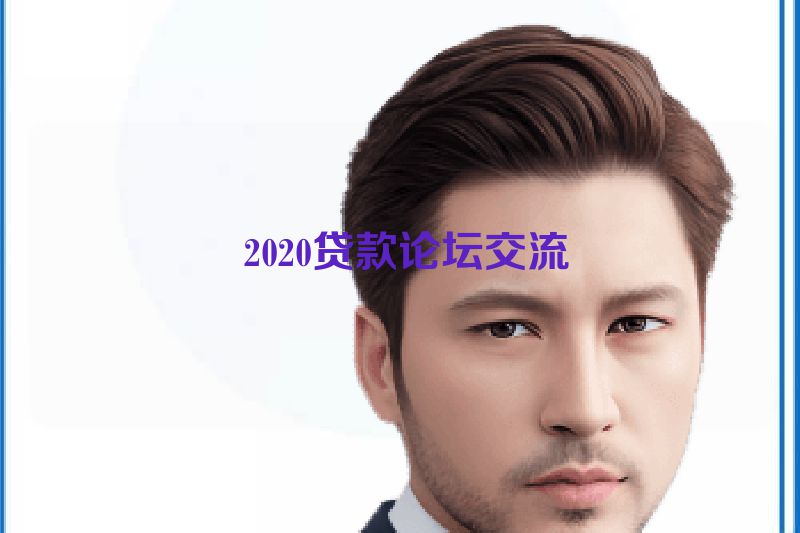  2020贷款论坛交流