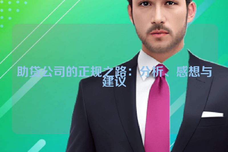 助贷公司的正规之路：分析、感想与建议
