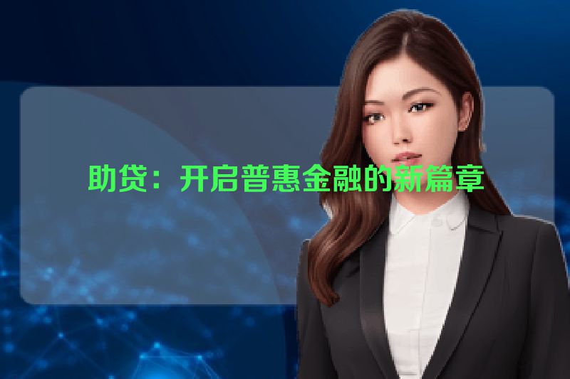 助贷：开启普惠金融的新篇章