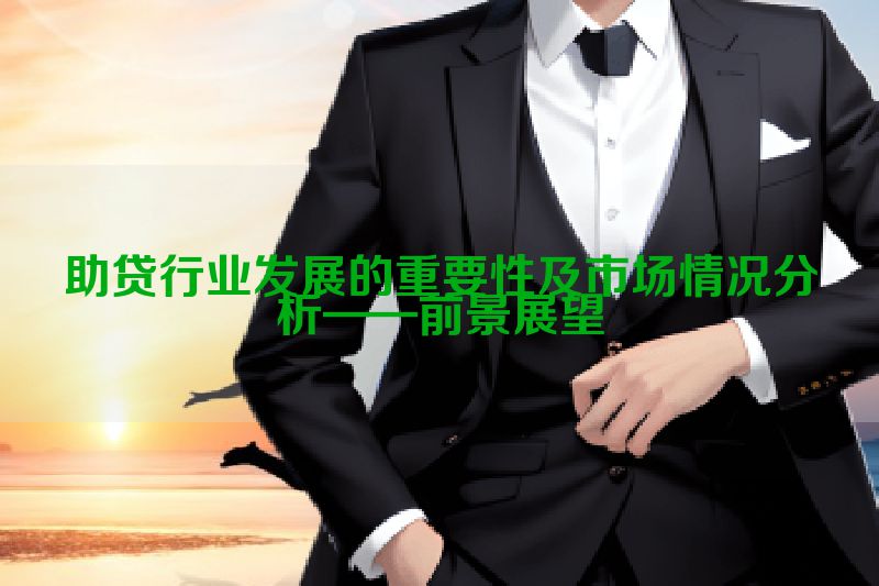 助贷行业发展的重要性及市场情况分析——前景展望