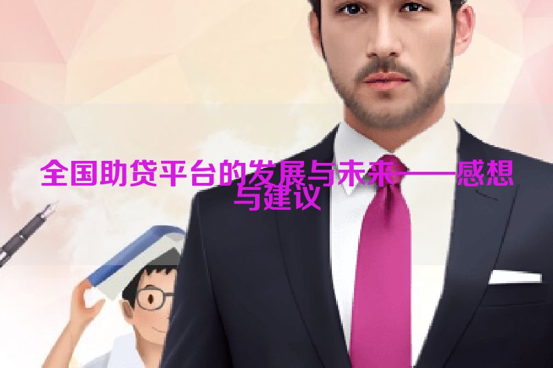 全国助贷平台的发展与未来——感想与建议
