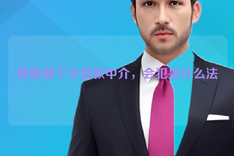 我就做个小贷款中介，会犯是什么法