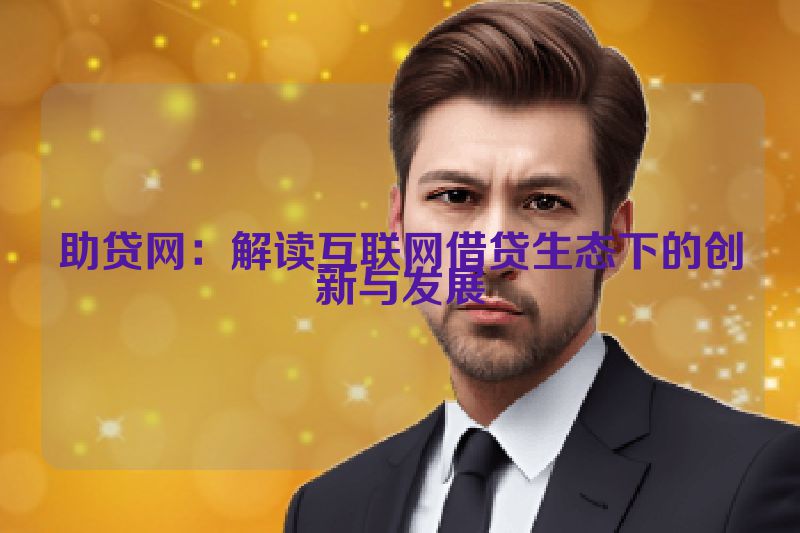 助贷网：解读互联网借贷生态下的创新与发展
