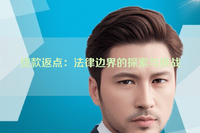 贷款返点：法律边界的探索与挑战