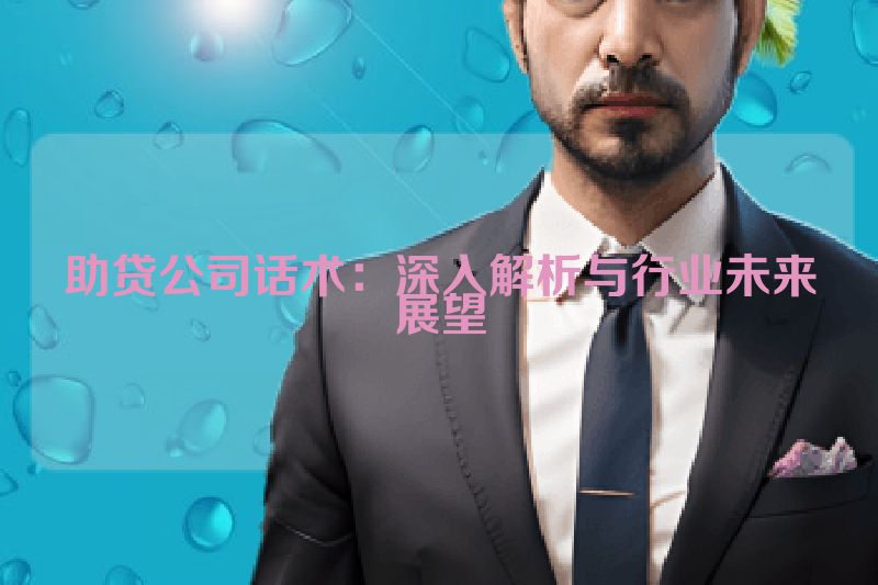 助贷公司话术：深入解析与行业未来展望