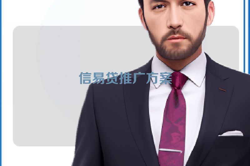 信易贷推广方案