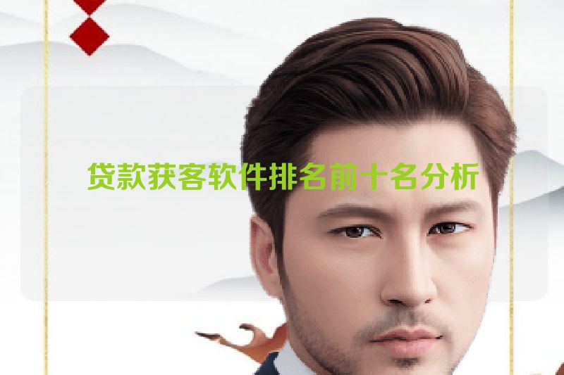 贷款获客软件排名前十名分析