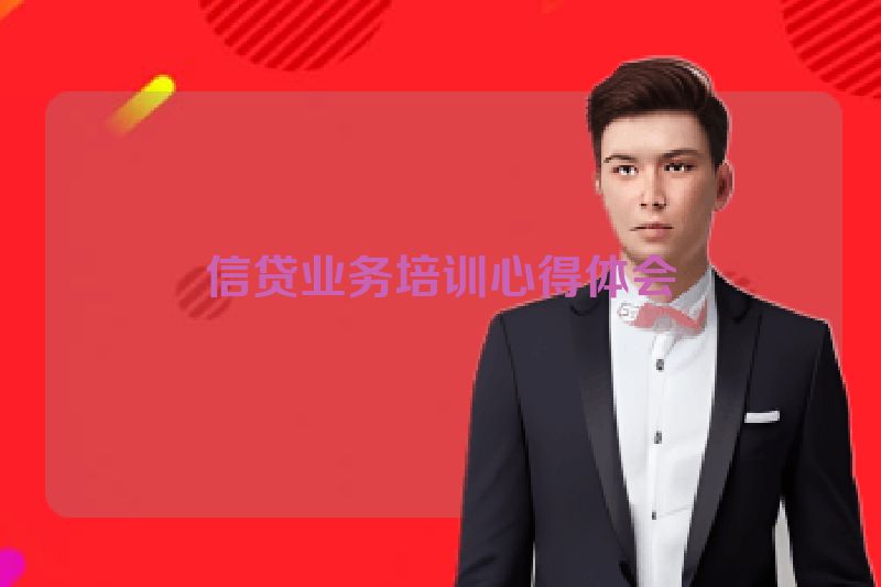 信贷业务培训心得体会