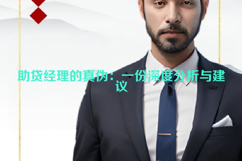 助贷经理的真伪：一份深度分析与建议
