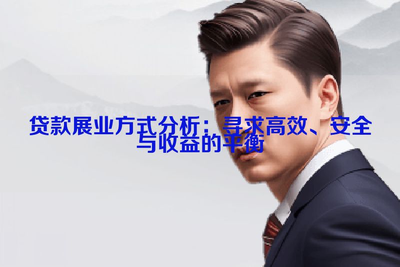 贷款展业方式分析：寻求高效、安全与收益的平衡
