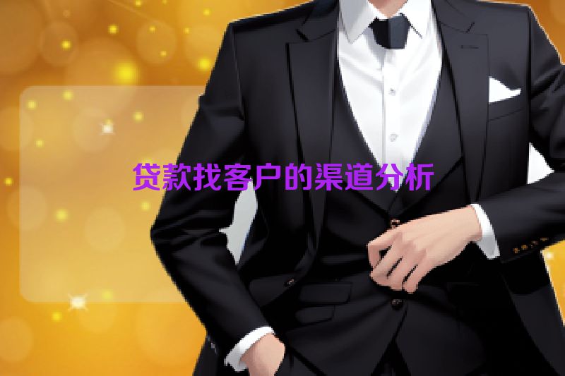 贷款找客户的渠道分析