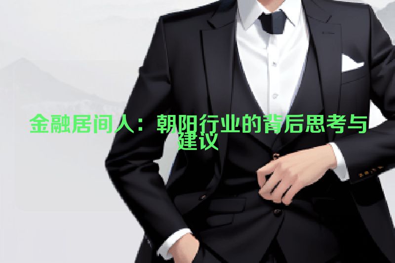 金融居间人：朝阳行业的背后思考与建议
